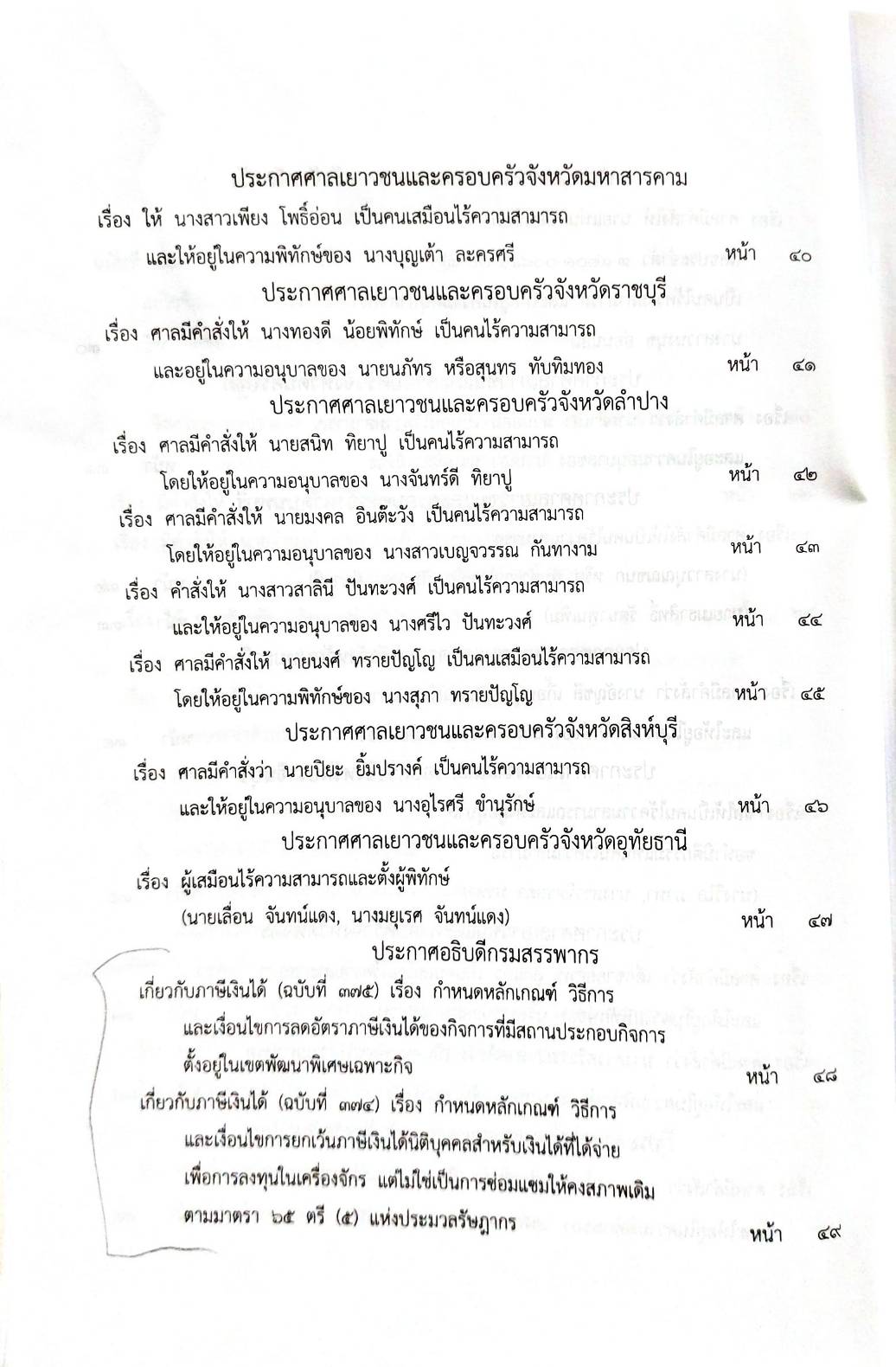 กฎหมายออกใหม่ 58/63 ประกาศกระทรวงการคลัง ฐานะการเงิน ประกาศวุฒิสภา ตั้งคณะกรรมาธิการฯ ประกาศศาลเยาวชนและครอบครัว... สมาคม - มูลนิธิ