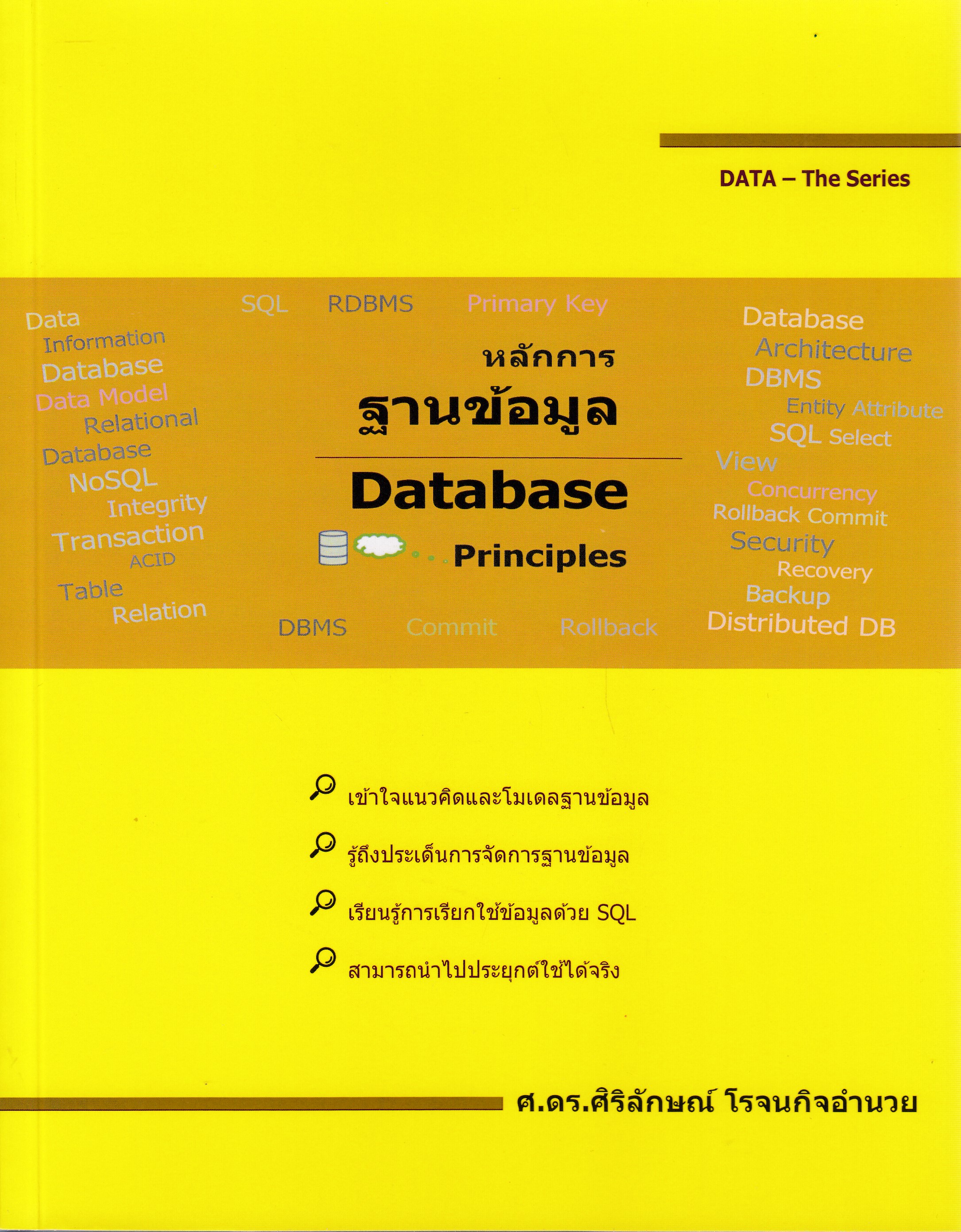 หนังสือหลักการฐานข้อมูล (DATABASE PRINCIPLES) พิมพ์ครั้งที่ 1 พ.ศ. 25674 ผู้แต่ง : ศิริลักษณ์ โรจนกิจอำนวย ISBN 9786165869621