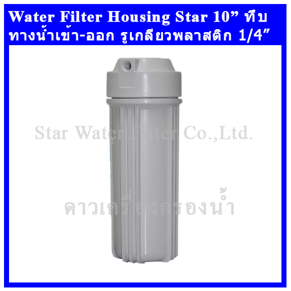 กระบอกกรองน้ำ Housing ทึบ 10 นิ้ว รูเกลียวพลาสติก 2 หุน รุ่นทั่วไป Star