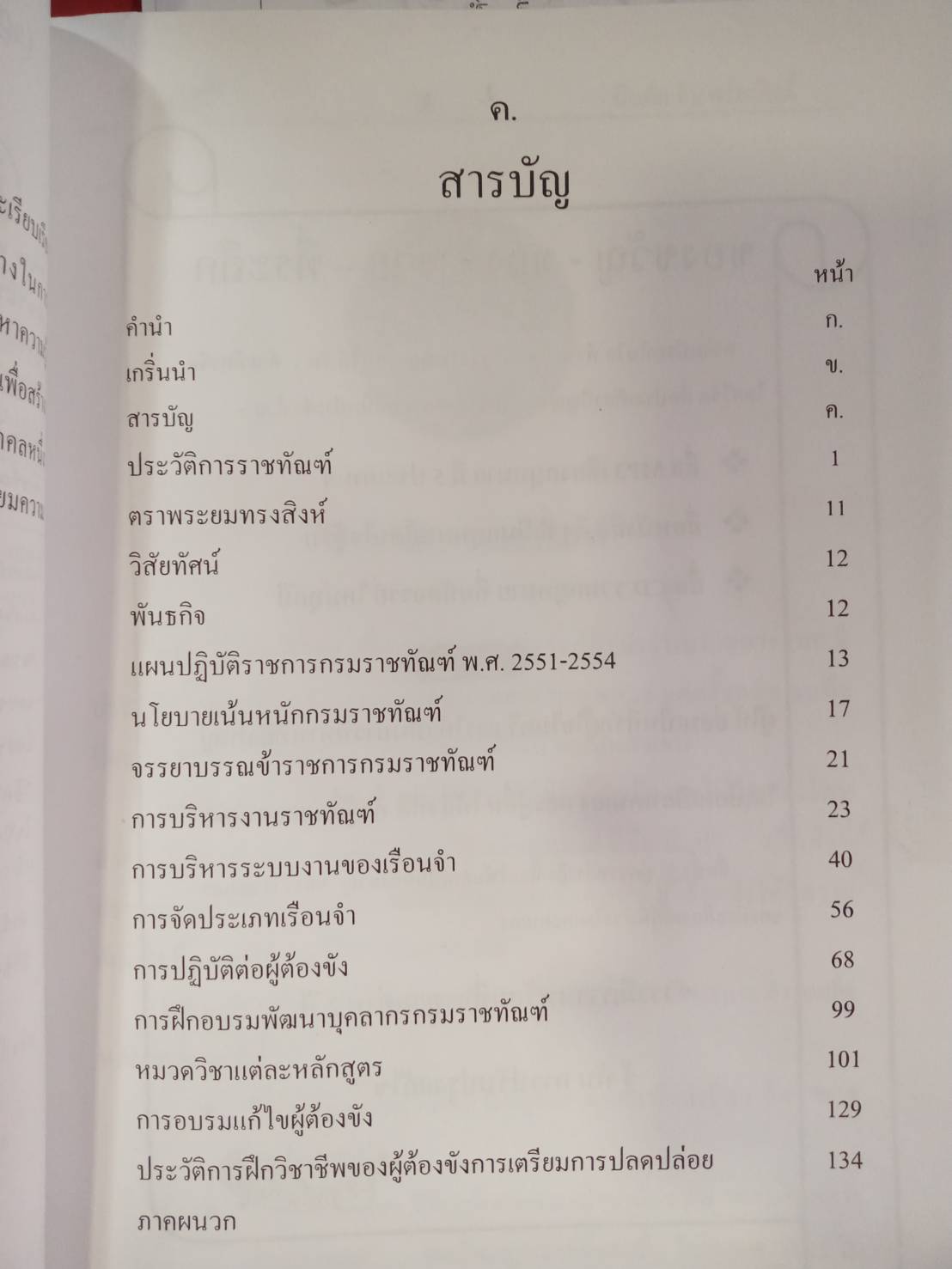 ความรู้เกี่ยวกับราชทัณฑ์ Corrention Knowledge