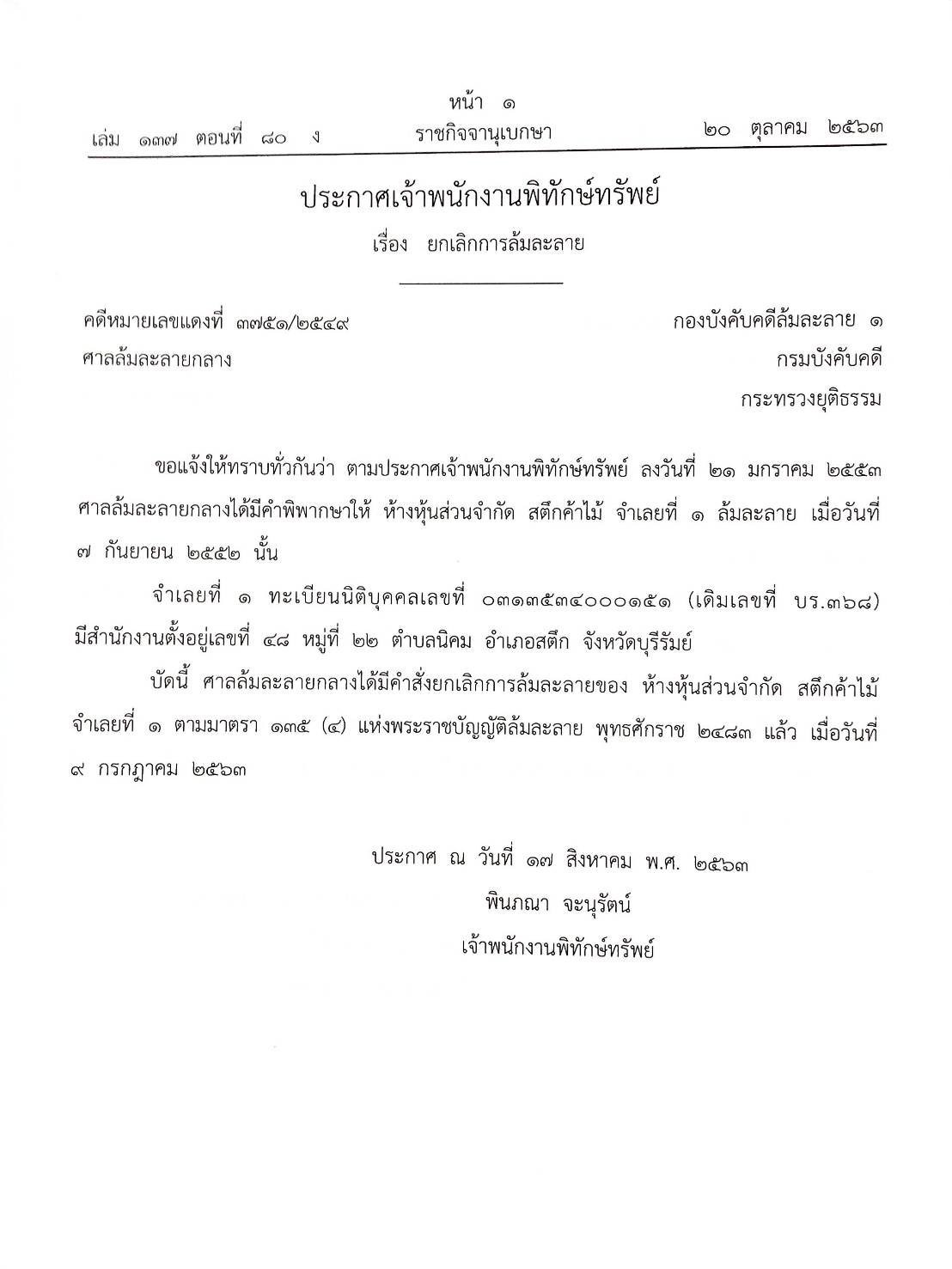 กฎหมายออกใหม่ ตอนที่ 80/63 47 ประกาศเจ้าพนักงานพิทักษ์ทรัพย์