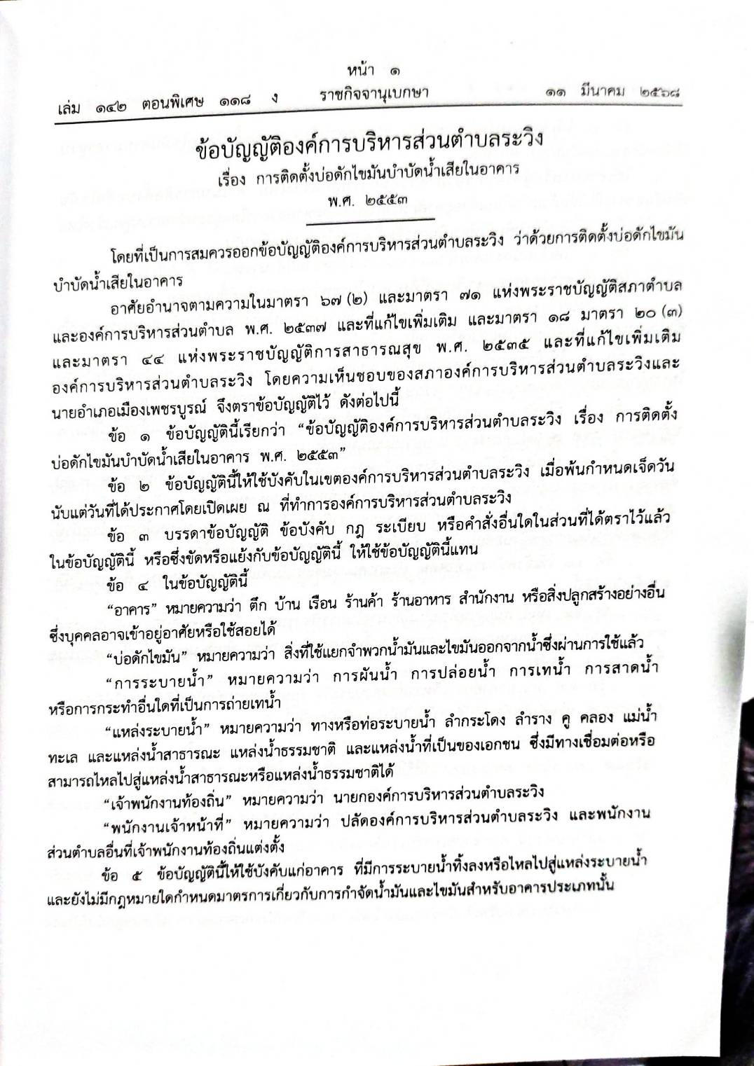 กฎหมายออกใหม่ 118/68 68 ข้อบัญญัติองค์การบริหารส่วนตำบล