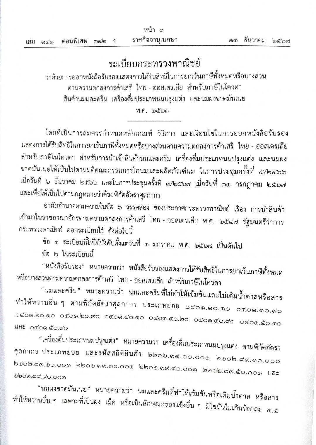 กฎหมายใหม่ปี 2567 ตอนที่ 342/67 ระเบียบ ประกาศ กระทู้ถามตอบ พิทักษ์ทรัพย์