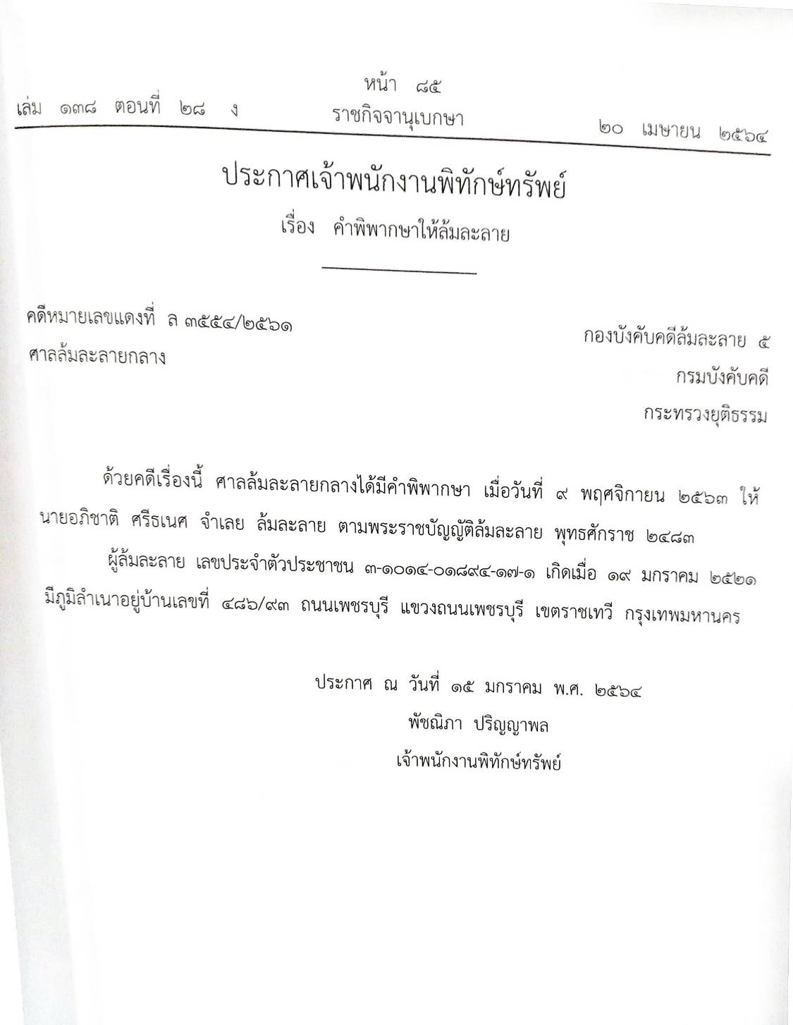 กฎหมายออกใหม่ ตอนที่ 28/64 41 ประกาศเจ้าพนักงานพิทักษ์ทรัพย์