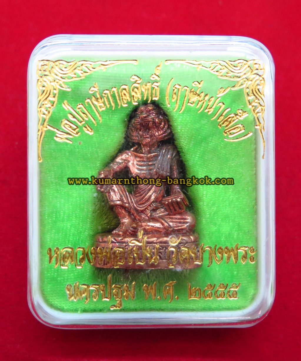 ปู่ฤาษีกาลสิทธิ์ (ฤาษีหน้าเสือ) วัดบางพระ (หลวงพ่อเปิ่น) ออกบูชาปี 2555