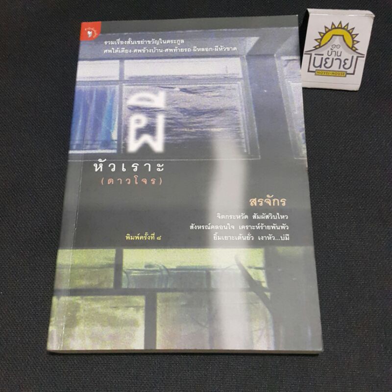 ผีหัวเราะ (ดาวโจร) เขียนโดย สรจักร พิมพ์ครั้งที่ ๘ (ราคาปก 150.-)