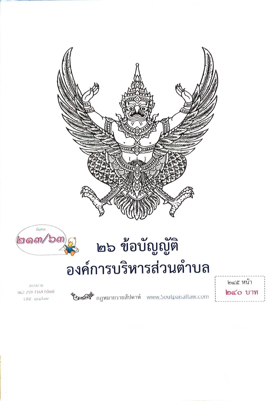 กฎหมายใหม่ปี 2563 ตอนที่ 213 26 ข้อบัญญัติองค์การบริหารส่วนตำบล