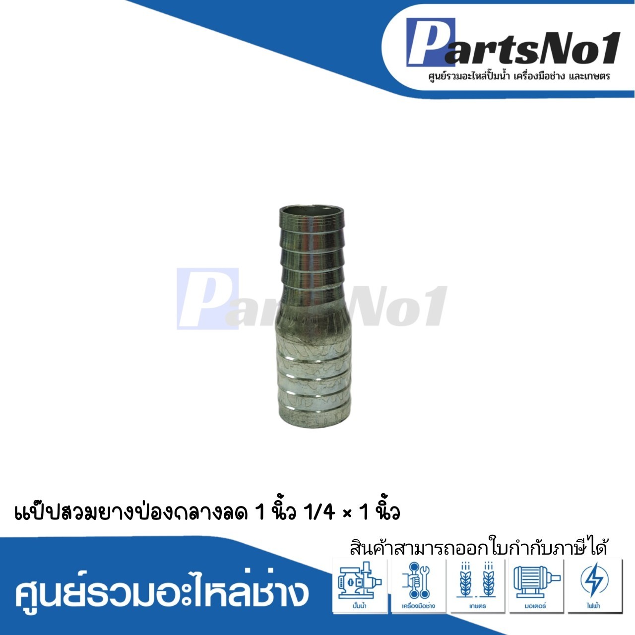 แป๊ปสวมยาง ป่องกลางลด 1"1/4 x 1"