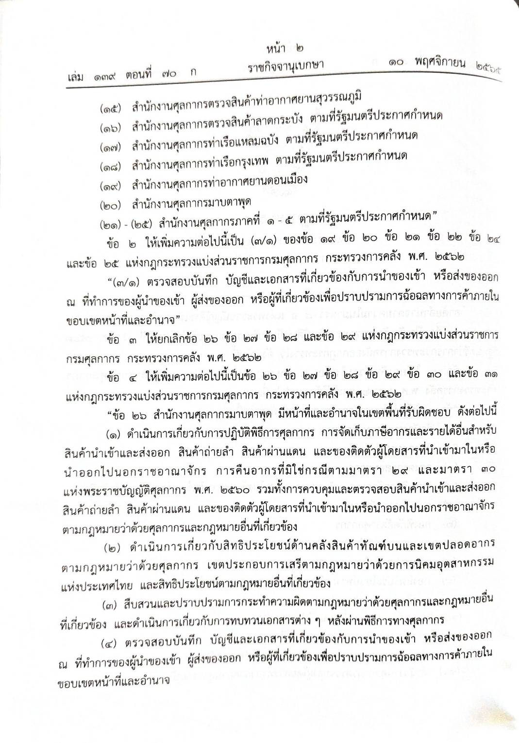 กฎหมายใหม่ปี 2565 ตอนที่ 70 3 กฎกระทรวง ระเบียบ 2 ประกาศ 2 คำสั่ง