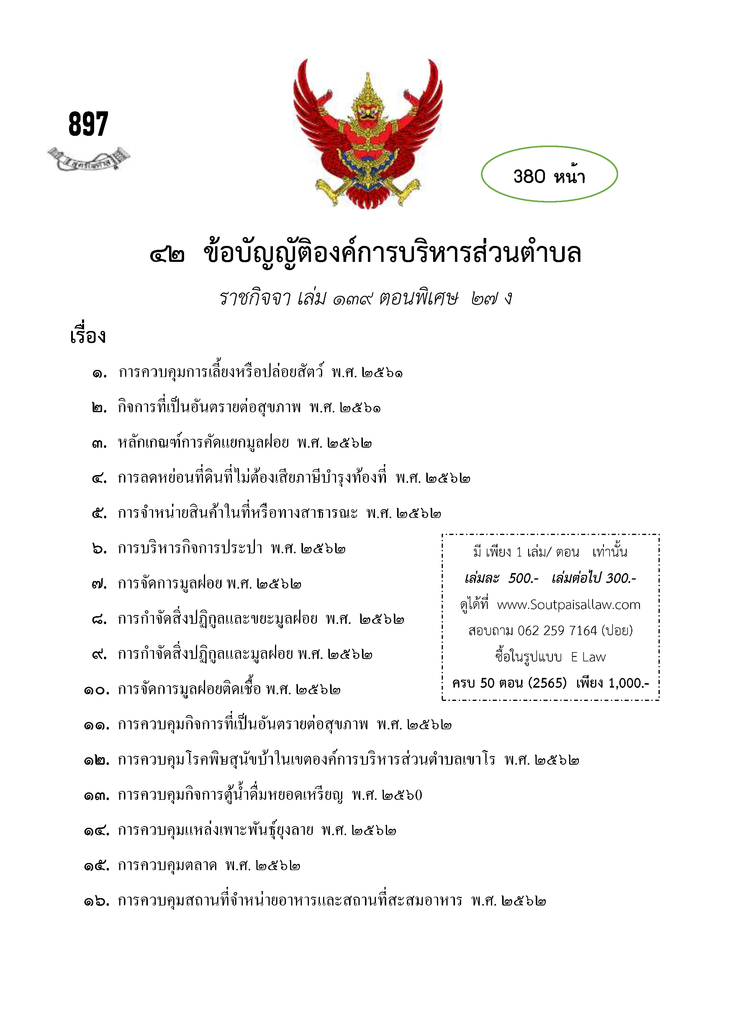 ข้อบัญญัติองค์การบริหารส่วนตำบล (ตามราชกิจจา 139 ตอนพิเศษ 27 ง)