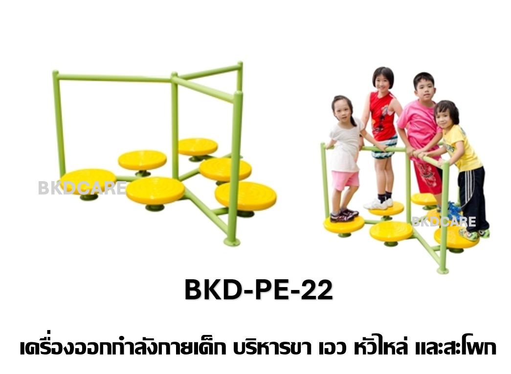 เครื่องออกกำลังกายเด็กอนุบาล-ประถม รุ่น BKD-PE-22 บริหารขา เอว หัวไหล่ และสะโพก เครื่องออกกําลังกายกลางแจ้งโรงเรียน เทศบาล, เครื่องออกกําลังกายสาธารณะ ,ราคาโรงงาน