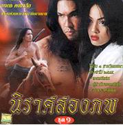 นิราศสองภพ Master 4DVD ละครดังจากช่อง3 โดย รวิช + ตั๊ก บงกช