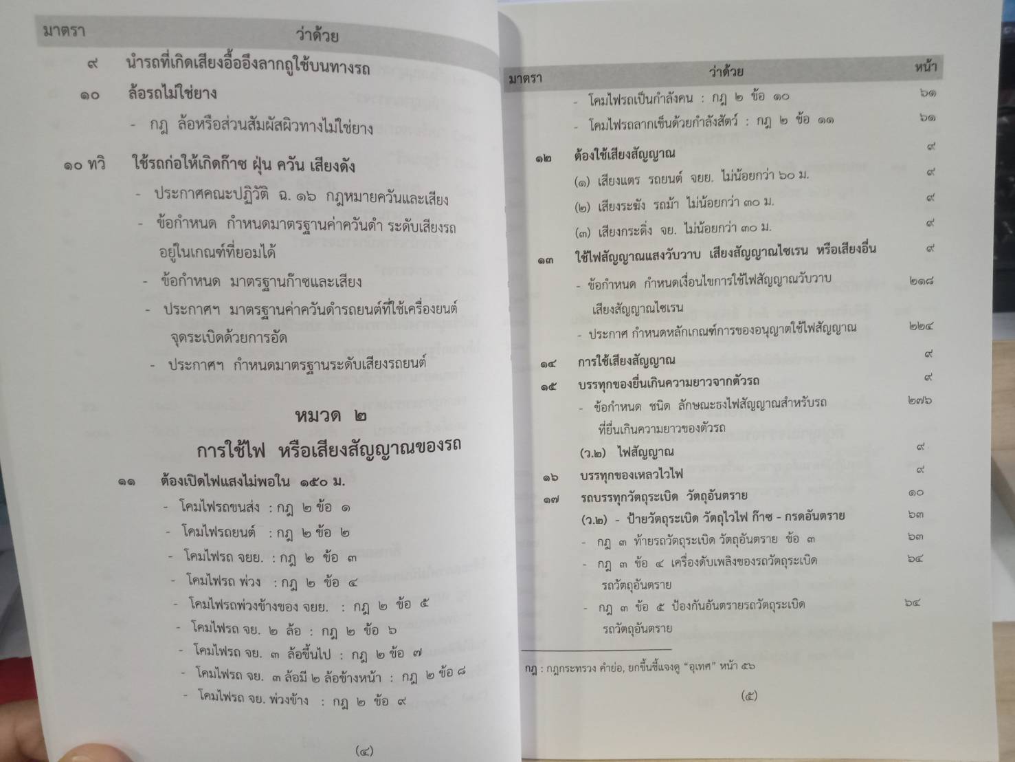 พระราชบัญญัติจราจรทางบก ฉบับสมบูรณ์ เล่มกลาง 2562