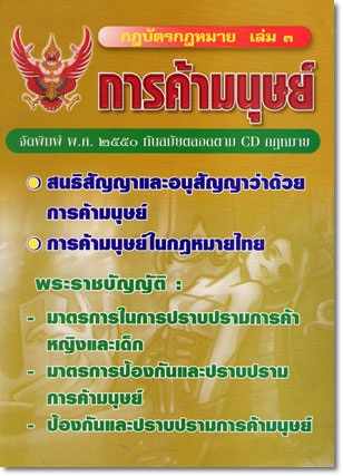 กฎบัตรกฎหมาย เล่ม 3 การค้ามนุษย์ พระราชบัญญัติ สนธิสัญญา อนุสัญญา