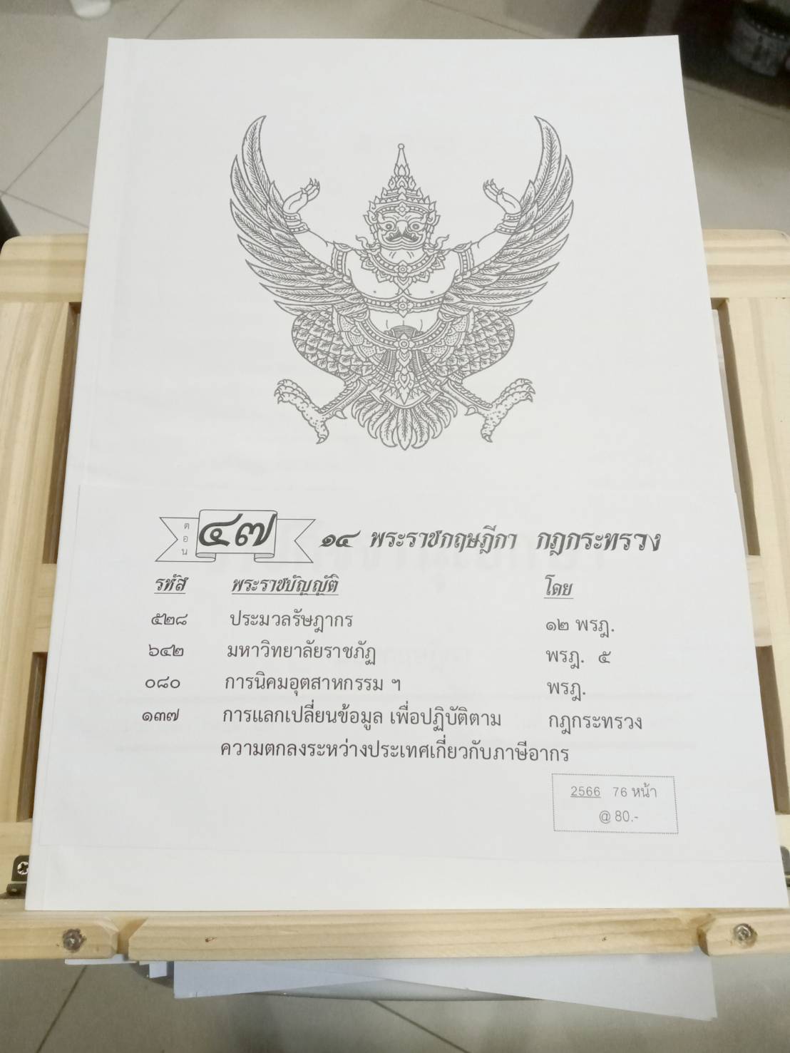 กฎหมายใหม่ปี 2566 ตอนที่ 47 พระราชกฤษฎีกา กฎกระทรวง