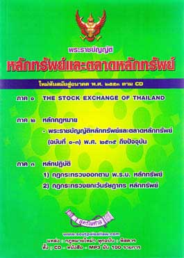 พระราชบัญญัติหลักทรัพย์และตลาดหลักทรัพย์ พ.ศ.2535 (แก้ไขฉบับที่ 3)