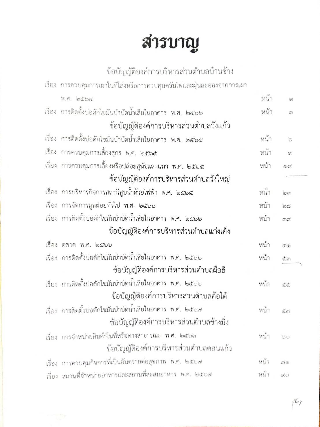 กฎหมายใหม่ ตอนที่ 142/92 รวมข้อบัญญัติองค์การบริหารส่วนตำบล