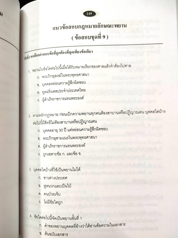 ดักเก็งข้อสอบกฎหมายลักษณะพยาน