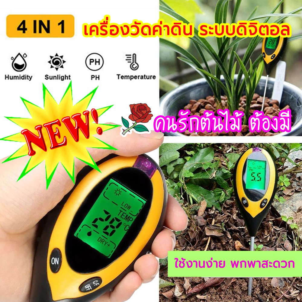 เครื่องวัดความชื้นในดิน 4 in1⚒ จอดิจิตอล วัดค่าดิน วัดค่าpHในดิน วัดความเข้มแสง วัดอุณหภูมิ แม่นยำสูง 🛠เครื่องมือทำสวน🛠