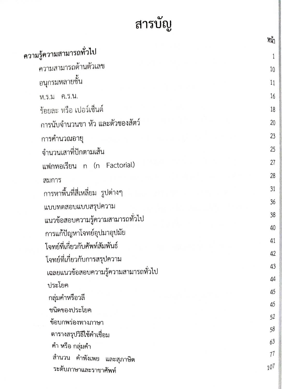 เจาะข้อสอบนายร้อยสัญญาบัตร สายอำนวยการ (พิมพ์ครั้งที่ 3)
