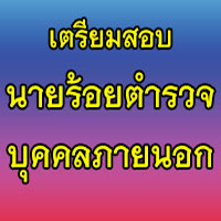 เตรียมสอบบุคคลภายนอก เป็นนักเรียนนายร้อยตำรวจ