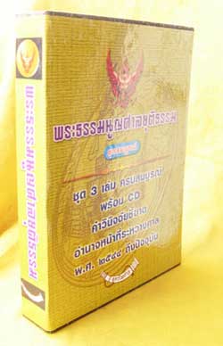 (กล่อง) พระธรรมนูญศาลยุติธรรม ชุดสมบูรณ์ พร้อม CD