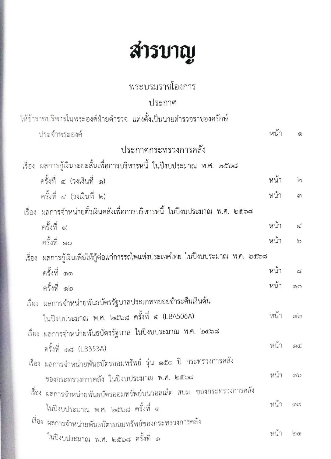 กฎหมายใหม่ ตอนที่ 142/239 รวมประกาศ ฯ