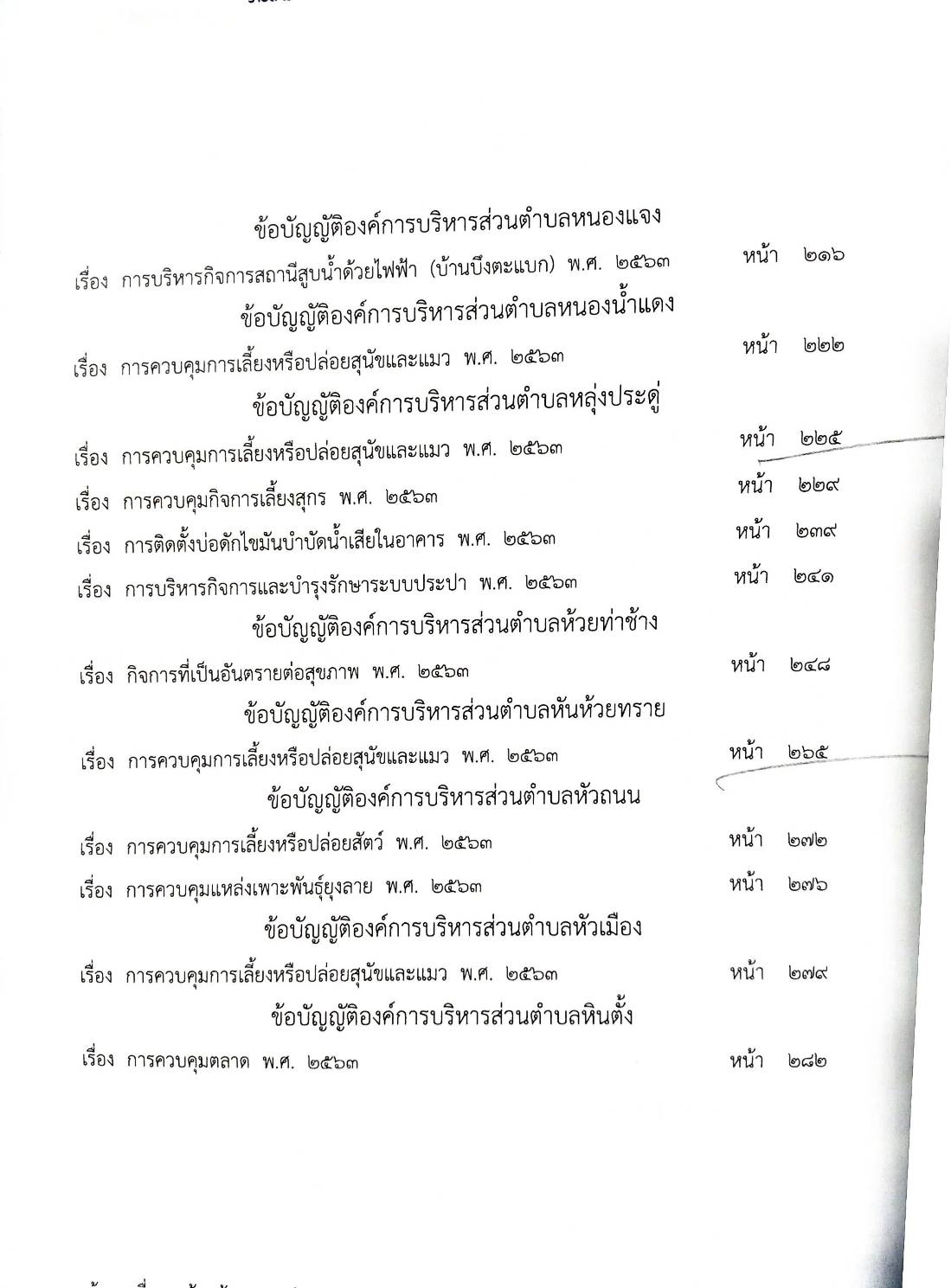 ข้อบัญญัติองค์การบริหารส่วนตำบล ( ตอนพิเศษ 182) พ.ศ. 2566
