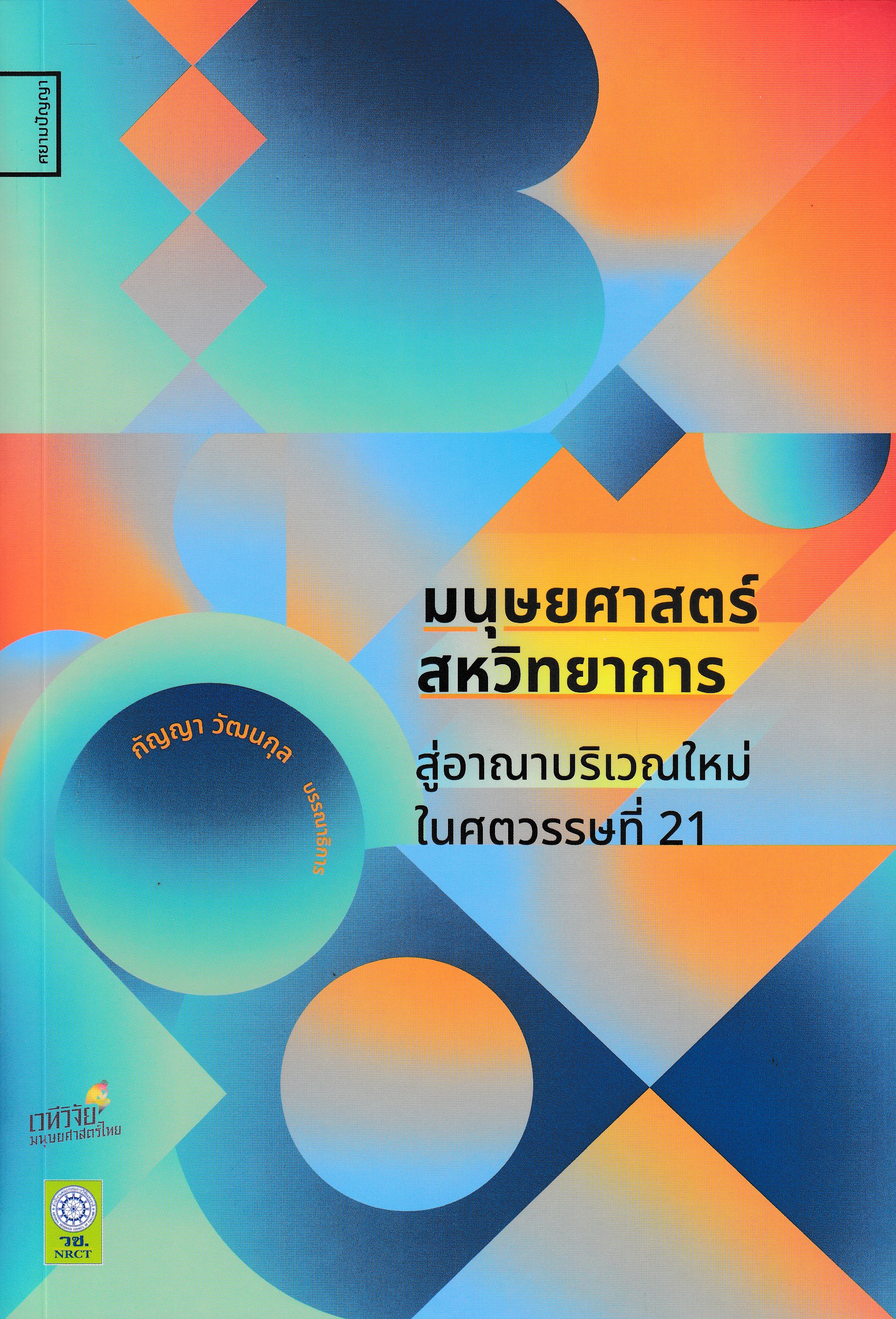 หนังสือมนุษยศาสตร์สหวิทยาการ สู่อาณาบริเวณใหม่ในศตวรรษที่ 21 พ.1/2567 ผู้แต่ง : กัญญา วัฒนกุล ISBN: 9786164861107