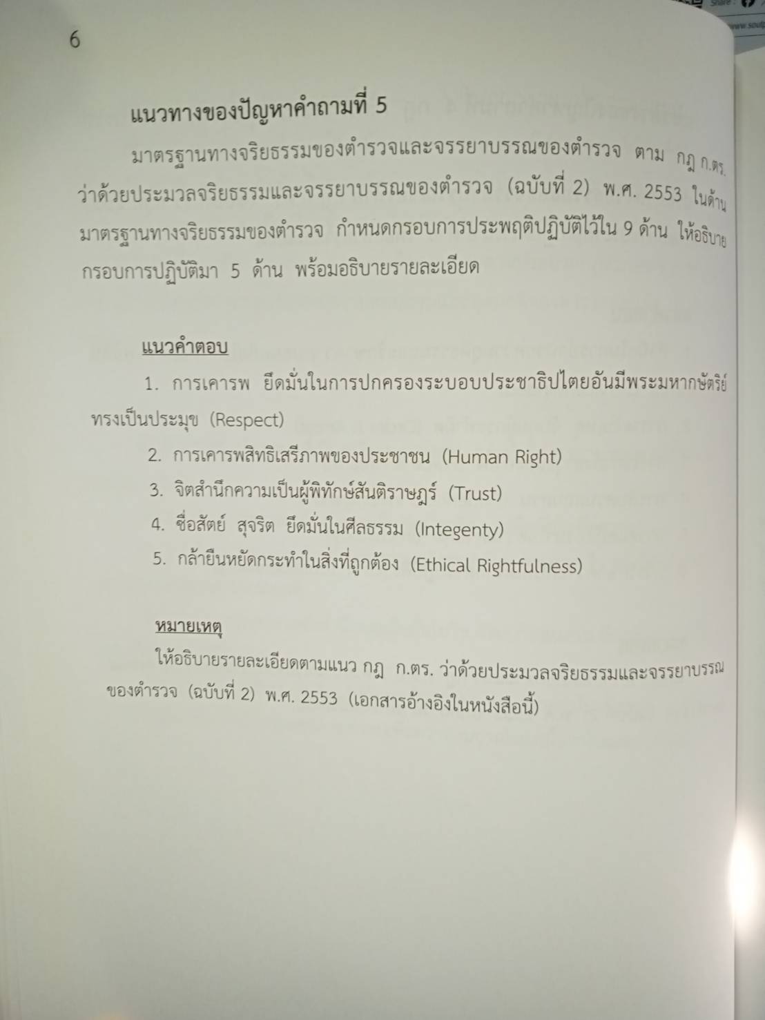 สรุปคุณธรรม จริยธรรม และจรรยาบรรณ เตรียมสอบประเมินพนักงานสอบสวน (5C 02)