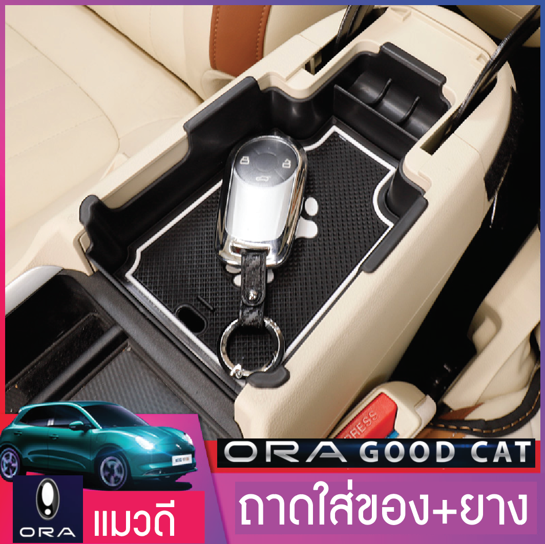 ถาดใส่ของพร้อมยางกันลื่น รถยนต์ไฟฟ้า ORA Good Cat