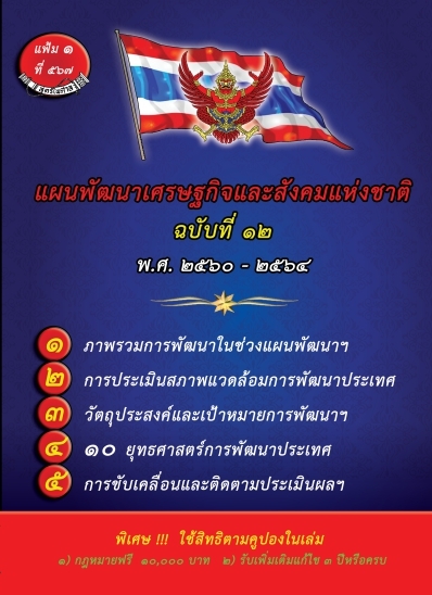 แผนพัฒนาเศรษฐกิจและสังคมแห่งชาติ ฉบับที่ 12 พ.ศ.2560-2564