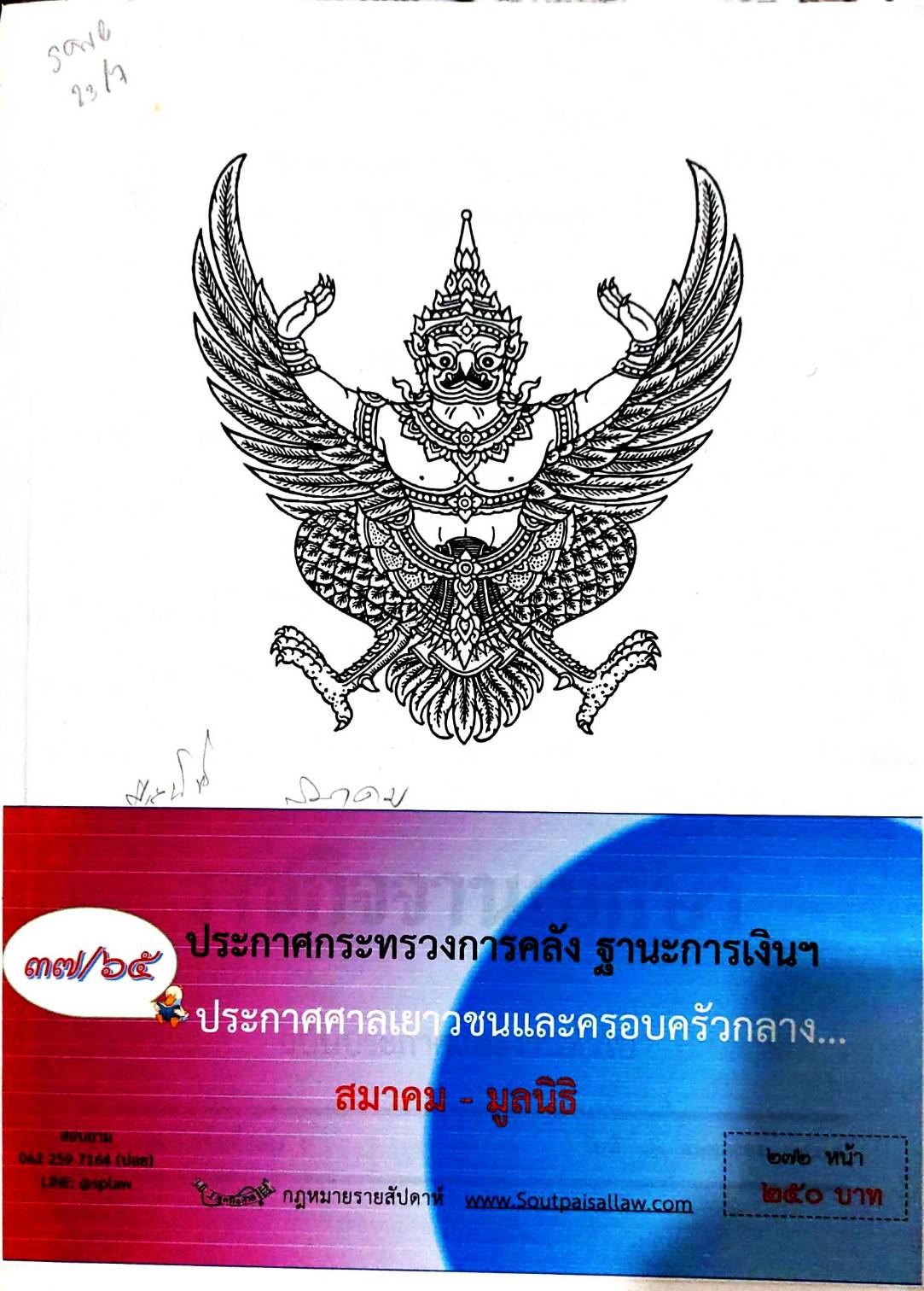 กฎหมายออกใหม่ 37/65 ประกาศกระทรวงการคลัง ฐานะการเงินฯ ประกาศศาลเยาวชนและครอบครัวกลาง... สมาคม - มูลนิธิ