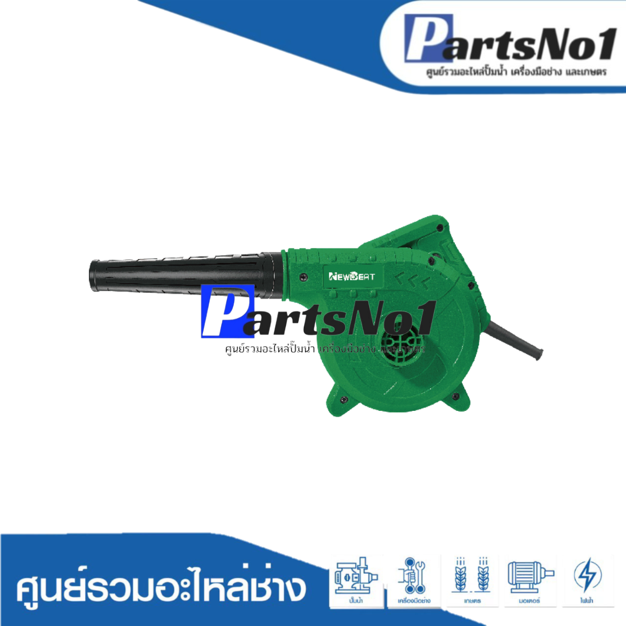 เครื่องเป่าลมไฟฟ้า NEWBEAT รุ่น NBT-EB-30A