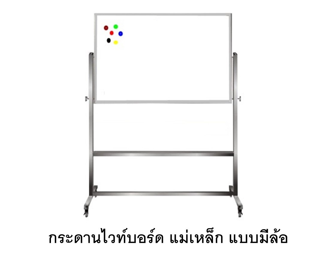 กระดานไวท์บอร์ดแม่เหล็ก แบบมีล้อ กระดานแม่เหล็ก กระดานป้ายประกาศ สำหรับห้องเรียน ห้องประชุม สำนักงาน WHITEBOARD