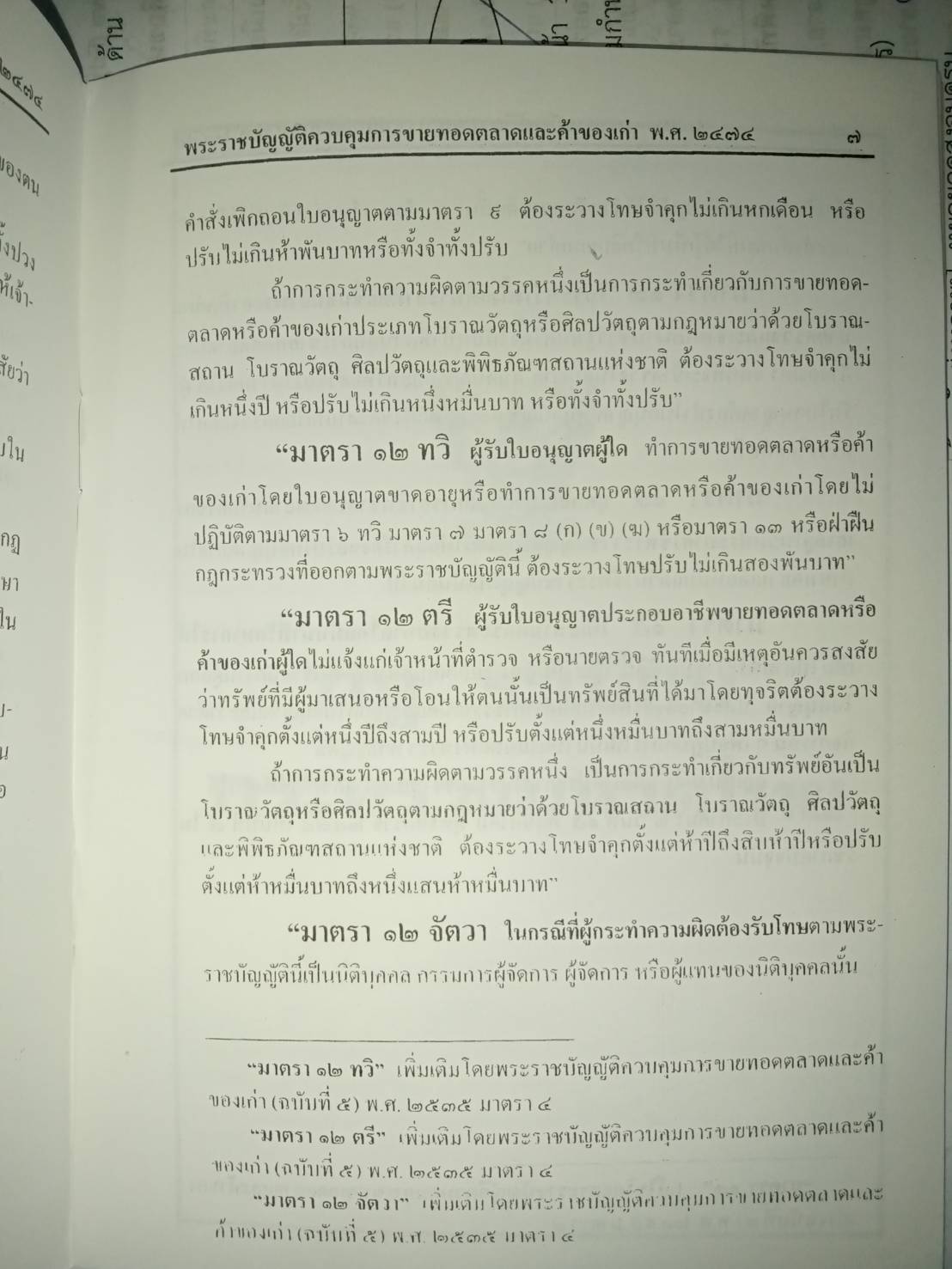 พระราชบัญญัติควบคุมการขายทอดตลาดและค้าของเก่า พ.ศ.2474