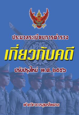 ประมวลระเบียบการตำรวจเกี่ยวกับคดี ปรับปรุงใหม่ 2555-2556
