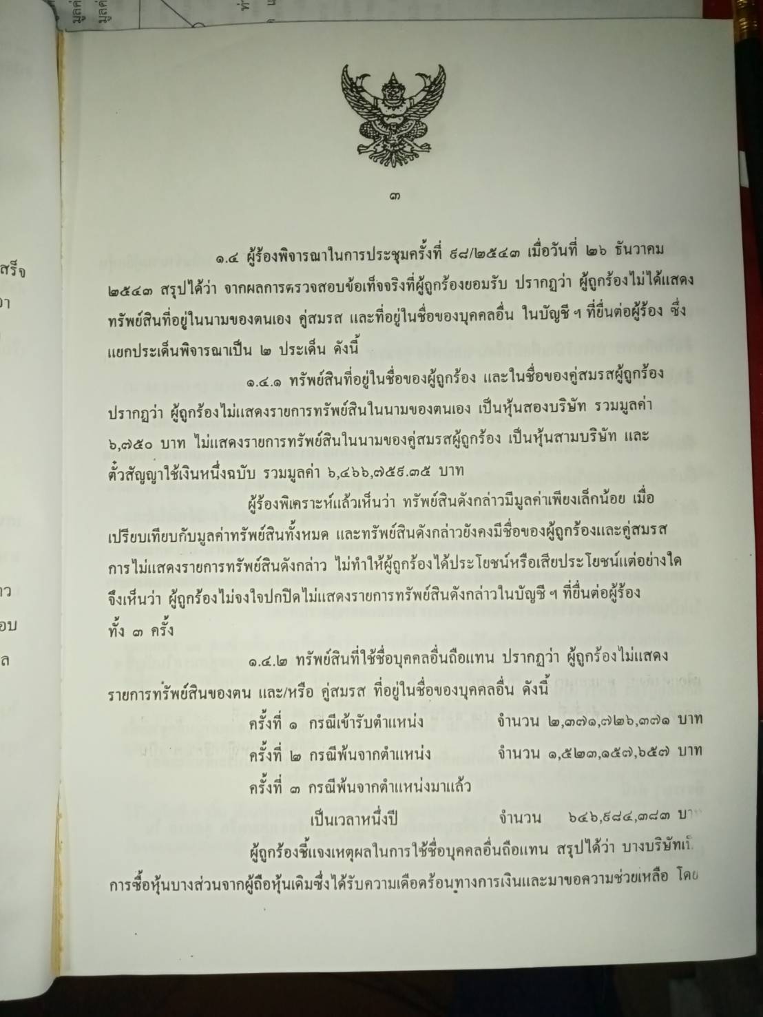 คำวินิจฉัยศาลรัฐธรรมนูญ ที่ 20/2544 คดีซุกหุ้น ทักษิณ ชินวัตร