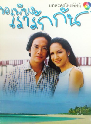 ขอเพียงเรารักกัน (คุณภาพเยี่ยม) 6 Dvd โดย โจ จิรายุส , เต๋า สโรชา
