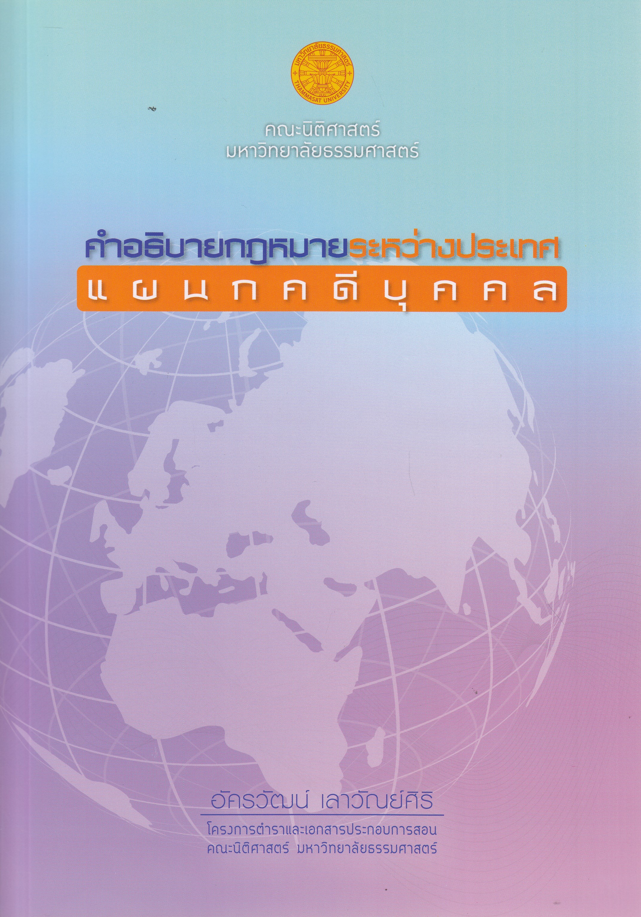 ชื่อหนังสือคำอธิบายกฎหมายระหว่างประเทศแผนกคดีบุคคล พิมพ์ครั้งที่ 1 พ.ศ. 2567 ผู้เขียน อัครวัฒน์ เลาวัณย์ศิริ ISBN 9786164884298