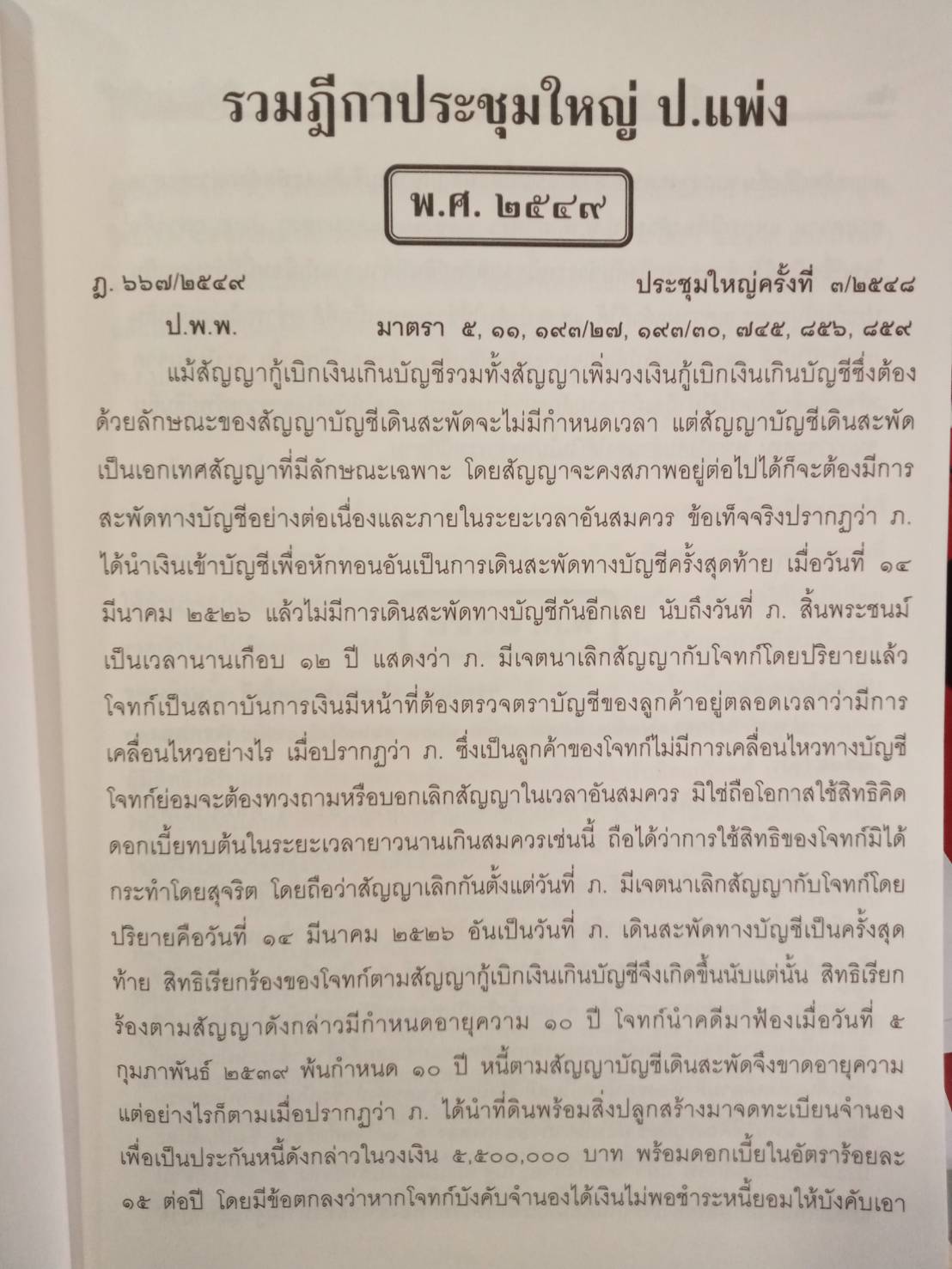 ฎีกาประชุมใหญ่ เล่ม 1 ป.แพ่ง ป.วิ.แพ่ง