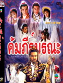 คัมภีร์มรณะ 5 แผ่นจบ (โอวหยุ่นเหว่ย , หวงเย่อหัว)-[DVD5]-[พากย์ไทย]
