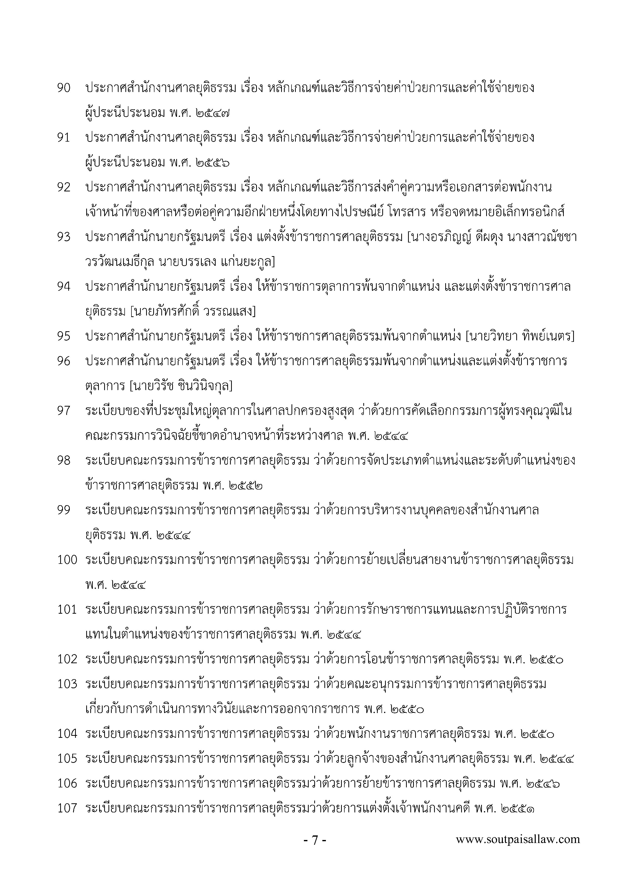 ย่อหลักกฎหมายพระธรรมนูญศาลยุติธรรม พร้อม CD MP3 + E-book