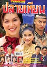ปลายเทียน ละครดังจากช่อง3 นำโดย ทาทา ยัง + น๊อต +พิมลรัตน์