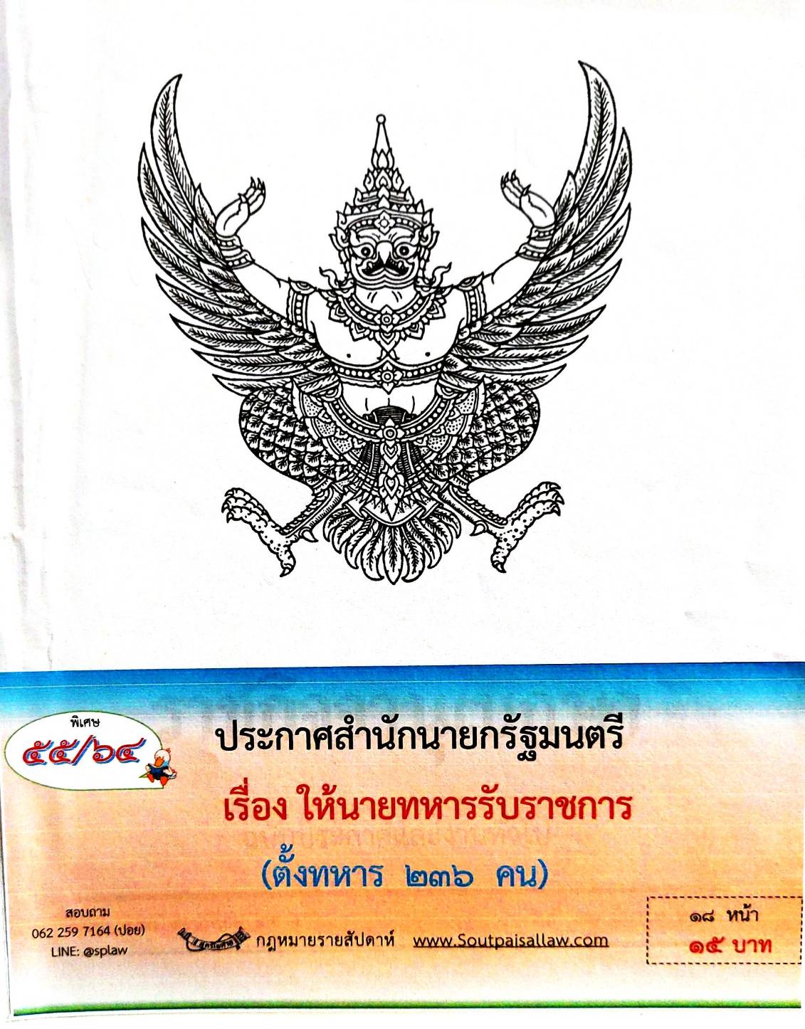 กฎหมายออกใหม่ 55/64 ประกาศสำนักนายกรัฐมนตรี เรื่อง ให้นายทหารรับราชการ (ตั้งทหาร 236 คน)