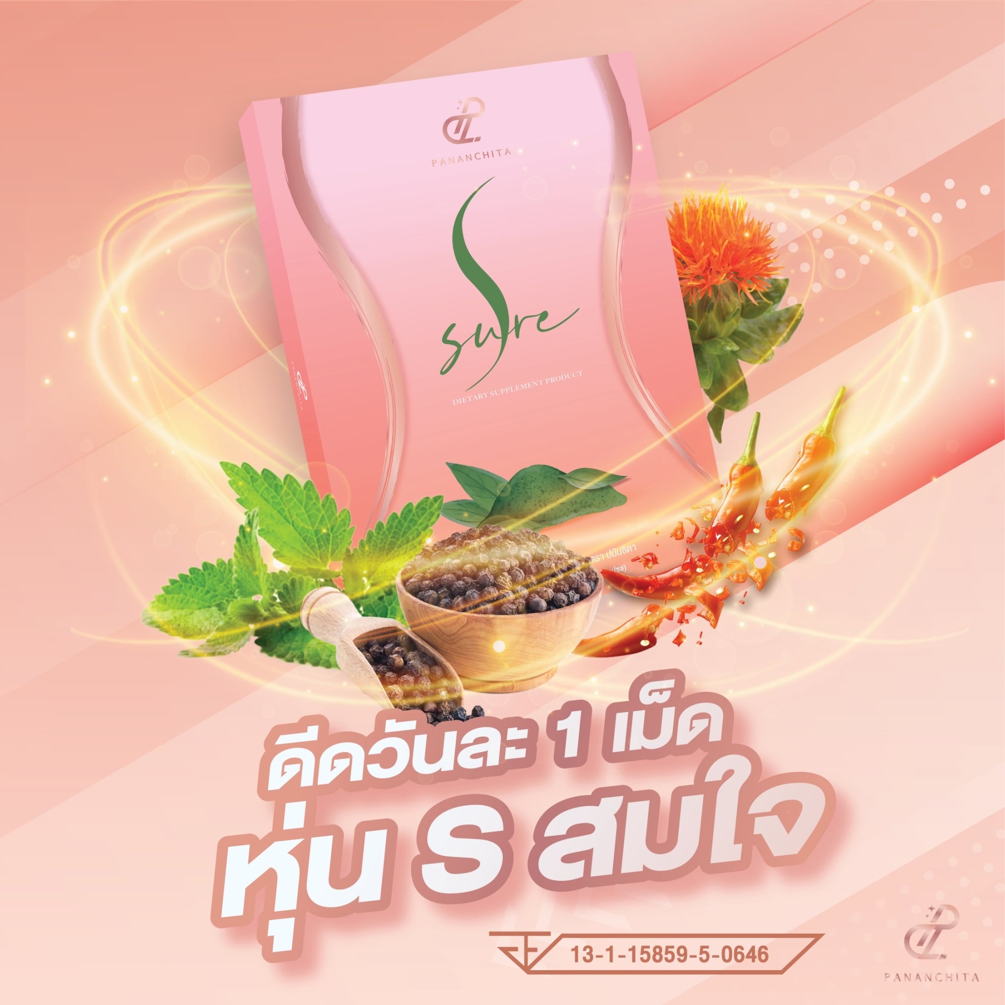 เอสชัวร์ SSure พร้อมส่ง