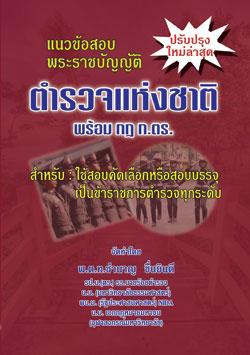 แนวข้อสอบวิชาพระราชบัญญัติตำรวจแห่งชาติ ใหม่ 2555