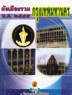 การผังเมืองกรุงเทพมหานคร ปรับปรุงใหม่ แถมโปสเตอร์ 4 แผ่น