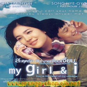 My Girl & I สะดุดรักกับนายเจี๋ยมเจี้ยม .. 2 แผ่น [ซองเฮเคียว + นายเจี๋ยมเจี้ยม]