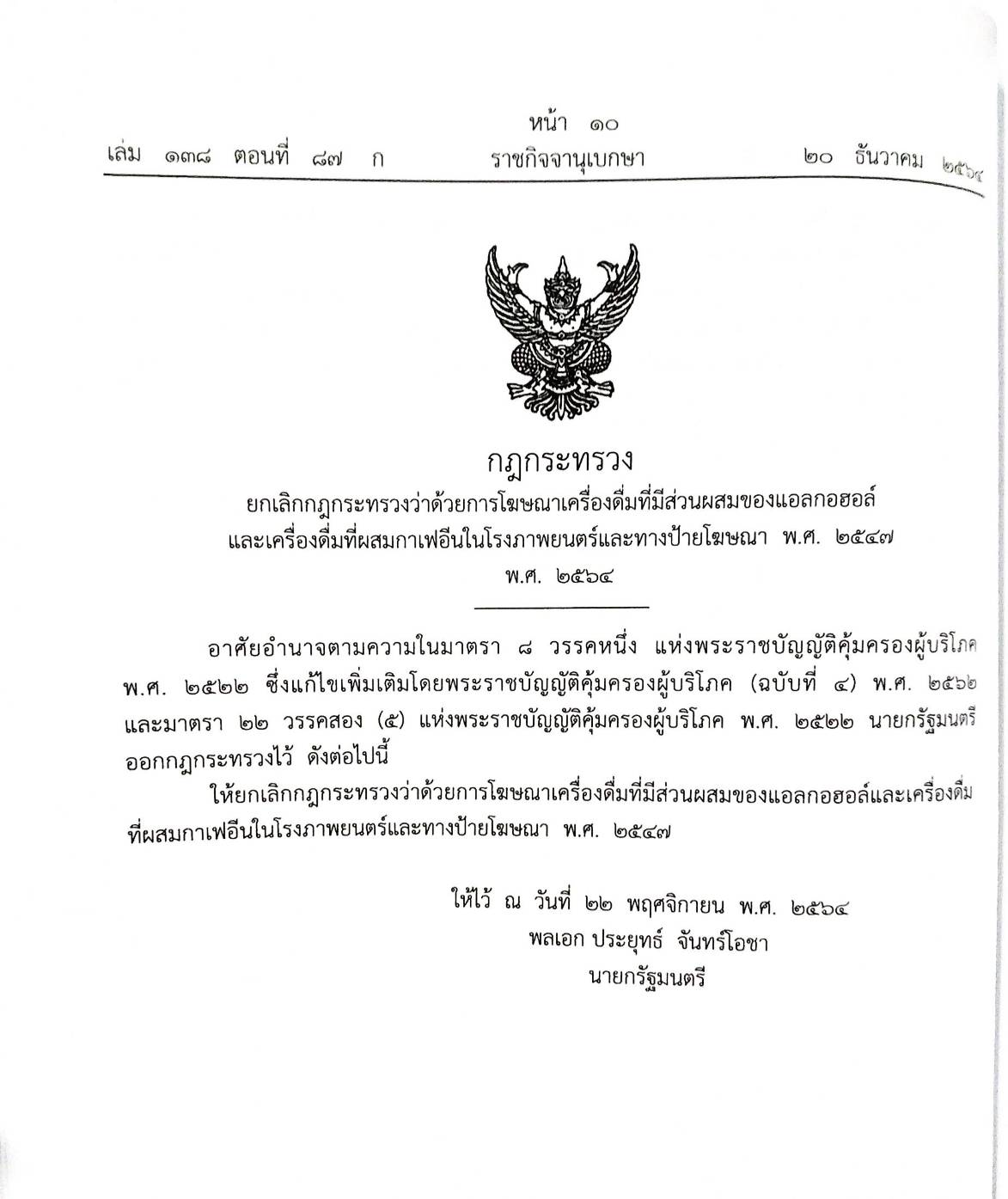 กฎหมายใหม่ปี 2564 ตอนที่ 87 14 กฎกระทรวง 2 ประกาศ คำสั่ง กกต.